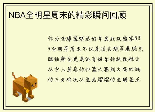 NBA全明星周末的精彩瞬间回顾