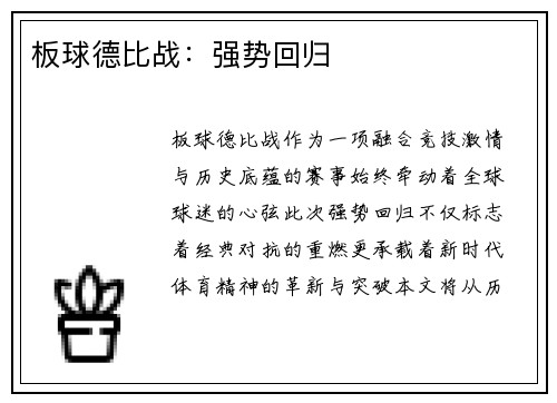 板球德比战：强势回归