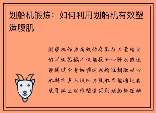划船机锻炼：如何利用划船机有效塑造腹肌