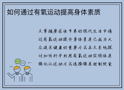 如何通过有氧运动提高身体素质