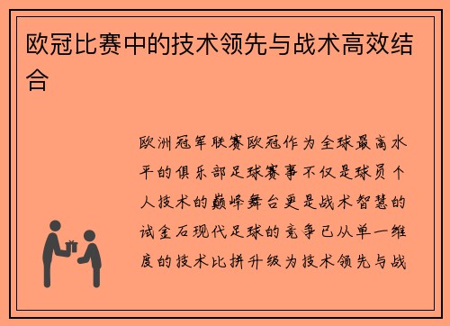 欧冠比赛中的技术领先与战术高效结合