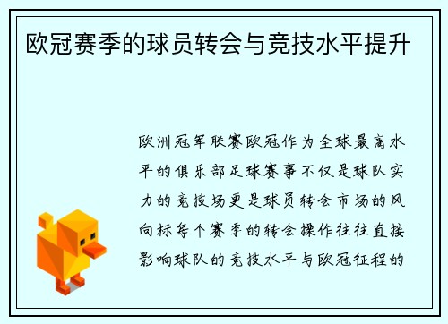 欧冠赛季的球员转会与竞技水平提升