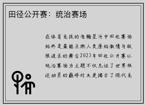 田径公开赛：统治赛场