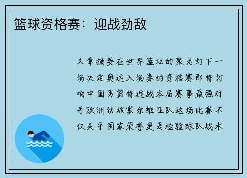 篮球资格赛：迎战劲敌