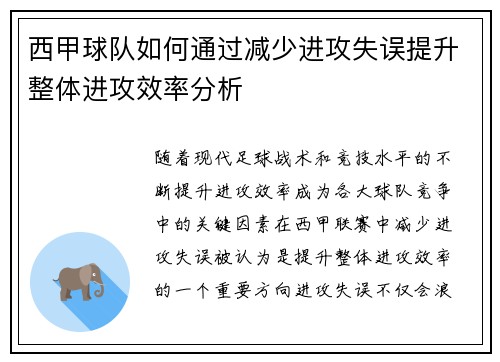 西甲球队如何通过减少进攻失误提升整体进攻效率分析