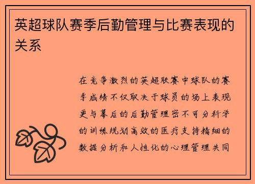 英超球队赛季后勤管理与比赛表现的关系