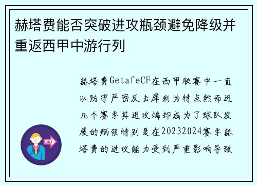 赫塔费能否突破进攻瓶颈避免降级并重返西甲中游行列