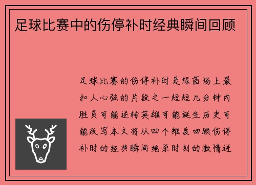 足球比赛中的伤停补时经典瞬间回顾