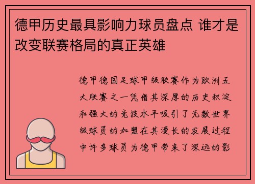 德甲历史最具影响力球员盘点 谁才是改变联赛格局的真正英雄