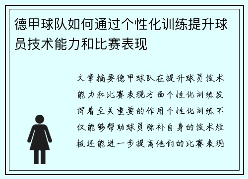 德甲球队如何通过个性化训练提升球员技术能力和比赛表现