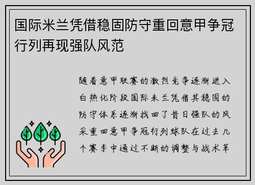 国际米兰凭借稳固防守重回意甲争冠行列再现强队风范