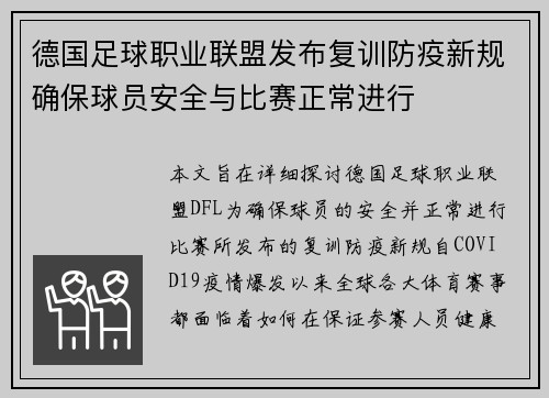 德国足球职业联盟发布复训防疫新规确保球员安全与比赛正常进行