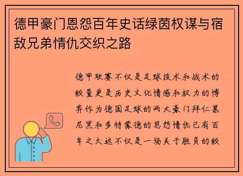 德甲豪门恩怨百年史话绿茵权谋与宿敌兄弟情仇交织之路