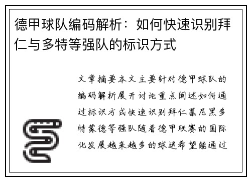 德甲球队编码解析：如何快速识别拜仁与多特等强队的标识方式
