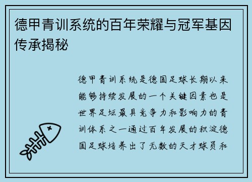 德甲青训系统的百年荣耀与冠军基因传承揭秘