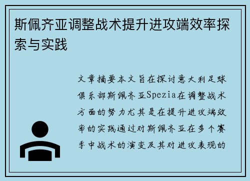 斯佩齐亚调整战术提升进攻端效率探索与实践