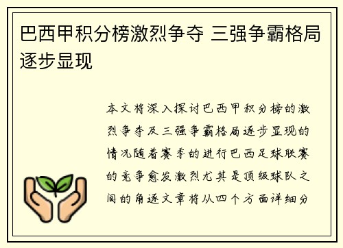 巴西甲积分榜激烈争夺 三强争霸格局逐步显现
