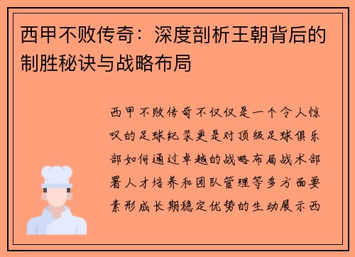 西甲不败传奇：深度剖析王朝背后的制胜秘诀与战略布局