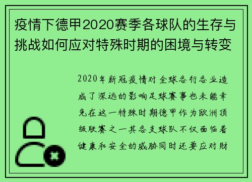 疫情下德甲2020赛季各球队的生存与挑战如何应对特殊时期的困境与转变