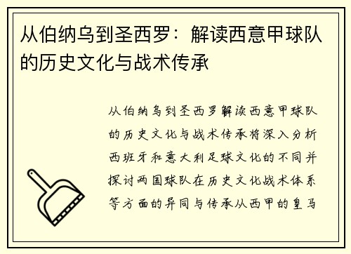 从伯纳乌到圣西罗：解读西意甲球队的历史文化与战术传承