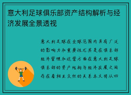 意大利足球俱乐部资产结构解析与经济发展全景透视
