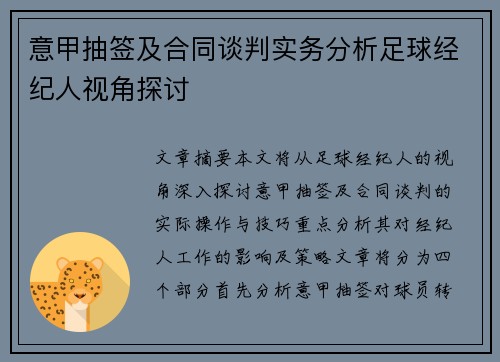 意甲抽签及合同谈判实务分析足球经纪人视角探讨