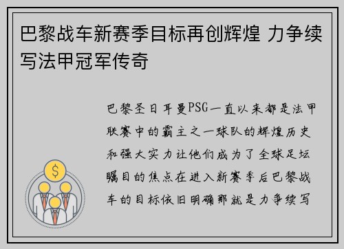巴黎战车新赛季目标再创辉煌 力争续写法甲冠军传奇
