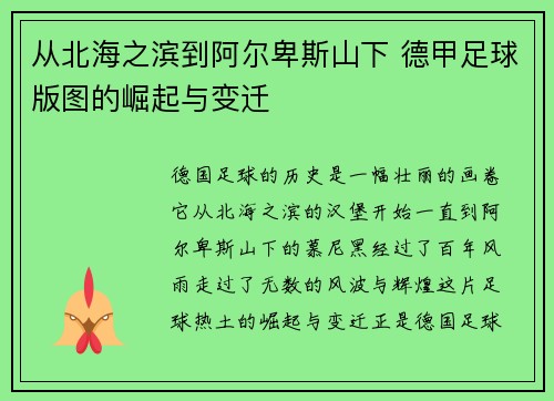 从北海之滨到阿尔卑斯山下 德甲足球版图的崛起与变迁