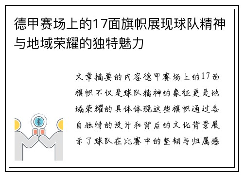 德甲赛场上的17面旗帜展现球队精神与地域荣耀的独特魅力