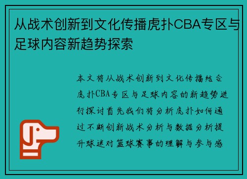 从战术创新到文化传播虎扑CBA专区与足球内容新趋势探索