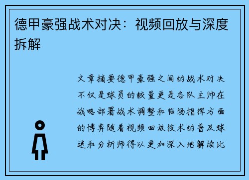 德甲豪强战术对决：视频回放与深度拆解