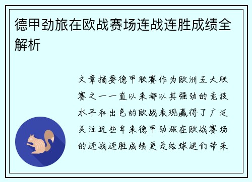 德甲劲旅在欧战赛场连战连胜成绩全解析