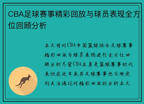 CBA足球赛事精彩回放与球员表现全方位回顾分析