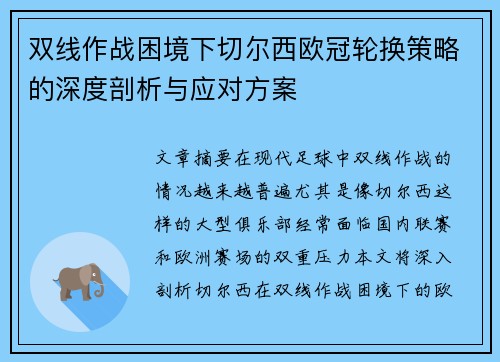 双线作战困境下切尔西欧冠轮换策略的深度剖析与应对方案
