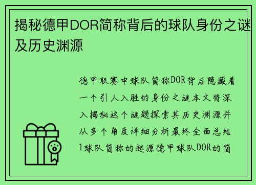揭秘德甲DOR简称背后的球队身份之谜及历史渊源