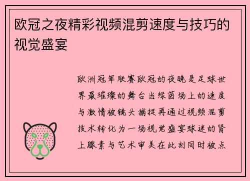 欧冠之夜精彩视频混剪速度与技巧的视觉盛宴