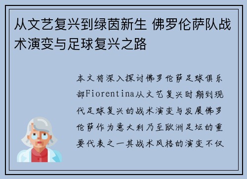 从文艺复兴到绿茵新生 佛罗伦萨队战术演变与足球复兴之路