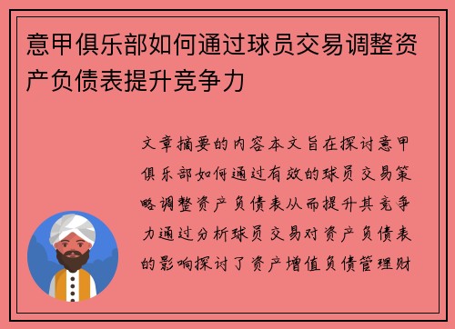 意甲俱乐部如何通过球员交易调整资产负债表提升竞争力