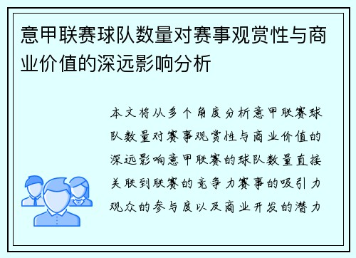 意甲联赛球队数量对赛事观赏性与商业价值的深远影响分析