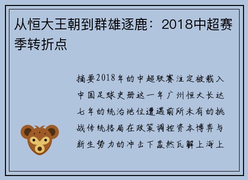 从恒大王朝到群雄逐鹿：2018中超赛季转折点