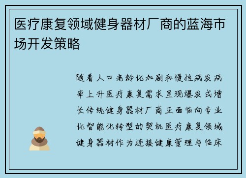 医疗康复领域健身器材厂商的蓝海市场开发策略