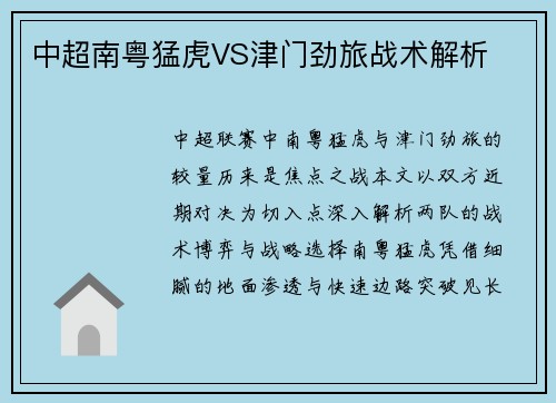 中超南粤猛虎VS津门劲旅战术解析