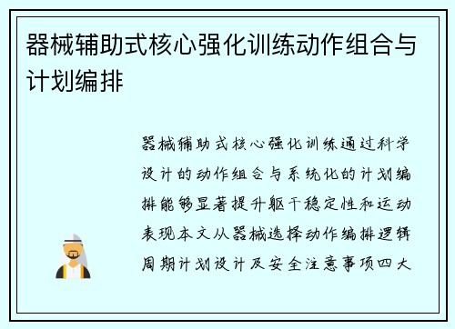 器械辅助式核心强化训练动作组合与计划编排