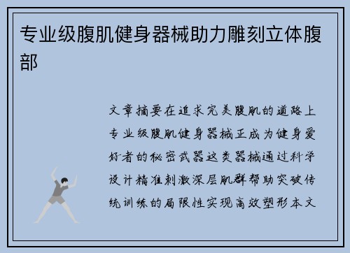 专业级腹肌健身器械助力雕刻立体腹部