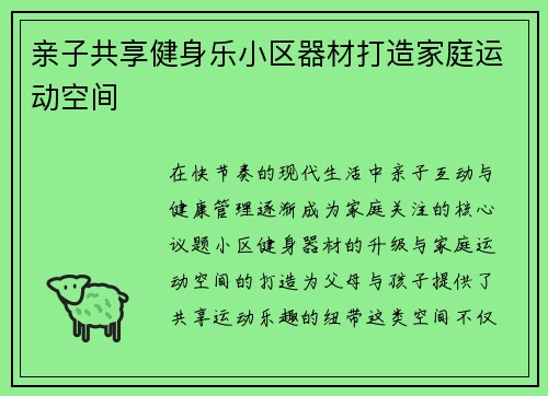 亲子共享健身乐小区器材打造家庭运动空间