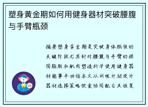 塑身黄金期如何用健身器材突破腰腹与手臂瓶颈