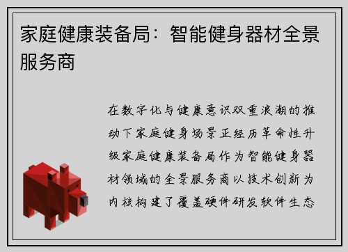 家庭健康装备局：智能健身器材全景服务商