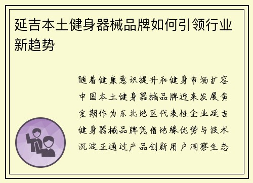 延吉本土健身器械品牌如何引领行业新趋势