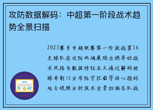攻防数据解码：中超第一阶段战术趋势全景扫描