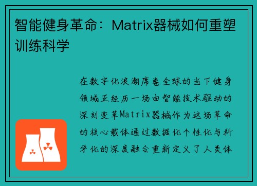 智能健身革命：Matrix器械如何重塑训练科学